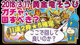 【星ドラ】黄金竜そうびガチャ回すべき？デスタ周回如何ですか？