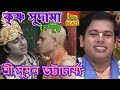 কৃষ্ণ সুদামা(সম্পূর্ণ)| শ্রী সুমন ভট্টাচার্য্য |Bengali Kirtan|Krishna Sudama|Sri Suman Bhattacharya