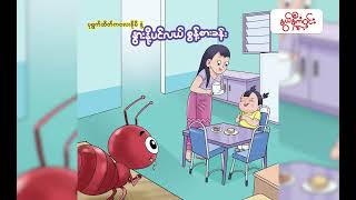 နိုမီနှင့် နွားနို့ပင်လယ် စွန့်စားခန်း - နွယ်နီကံ၀င်း