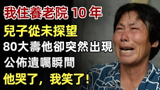 我住養老院10年，兒子從未探望，80大壽他卻捧著蛋糕出現：「媽，我來看您了！」，公佈遺囑瞬間，他哭了，我笑了！#人生經歷 #家庭故事 #感人故事 #故事 #正能量#故事頻道