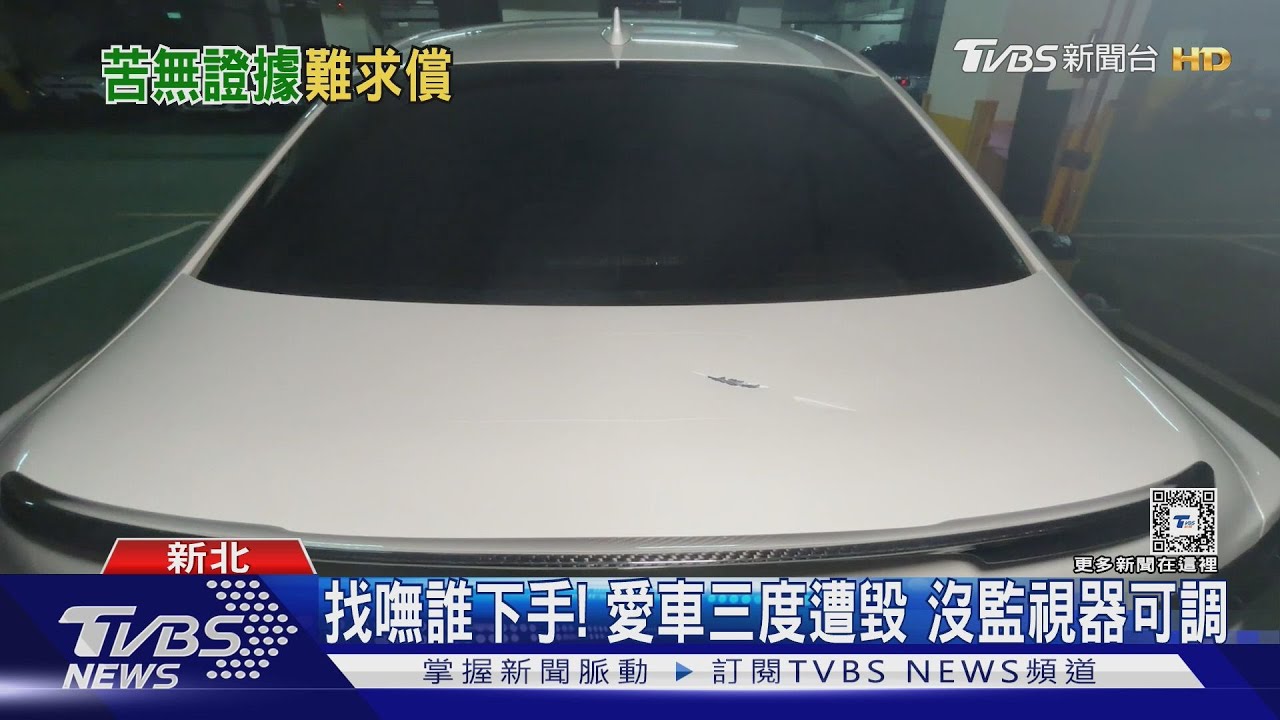 找嘸誰下手!愛車三度遭毀 沒監視器可調