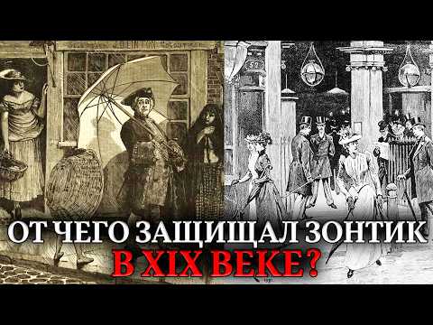 Защита от ЧЕГО?! Пугающая причина, по которой викторианцы всегда носили зонтики