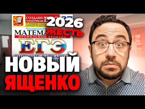 Вышел НОВЫЙ СБОРНИК Ященко 2026 | Вариант 1 Полный разбор | Профильная математика ЕГЭ 2026