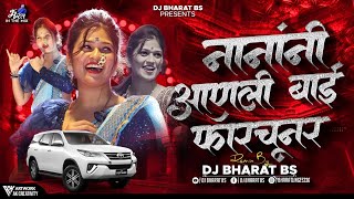 Download lagu नानांनी आणली बाई फॉर्च्यूनर Dj | Nanani Aanli Bai Fortuner | Dj Bharat Bs | Instagram Trending Songs mp3 Download lagu नानांनी आणली बाई फॉर्च्यूनर Dj | Nanani Aanli Bai Fortuner | Dj Bharat Bs | Instagram Trending Songs mp3