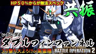 『バトオペ２』νガンダム[DFF（ダブル・フィン・ファンネル）装備]！共振後のとんでもスペック【機動戦士ガンダム バトルオペレーション２】『Gundam Battle Operation 2』新機体
