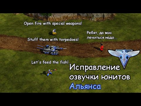 Red Alert 3 | Исправление русской озвучки юнитов Альянса.