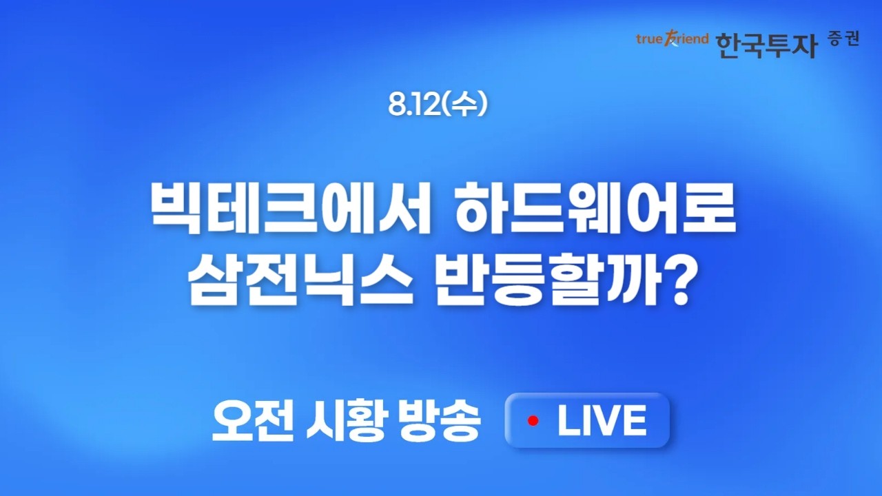 [0812 모닝한투] CPI 경계심리에 미 증시 눈치싸움 지속! 이번 어닝시즌 주인공은 화장품 섹터