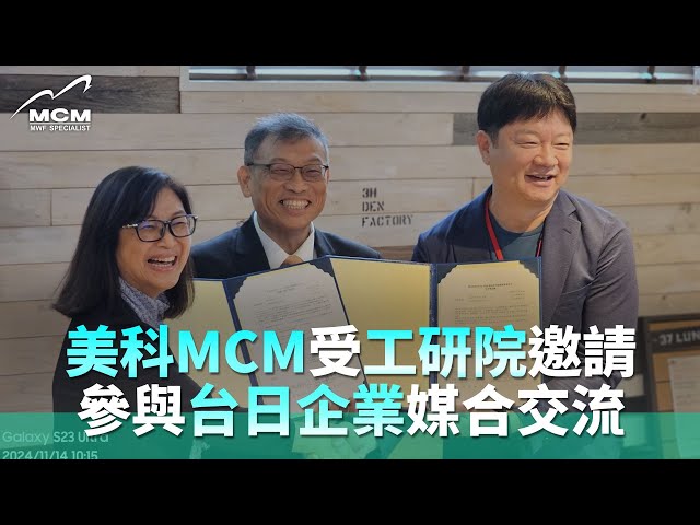 美科MCM受工研院邀請 參與2024台日企業媒合交流｜MCM美科科技植物性切削液製造商 - 