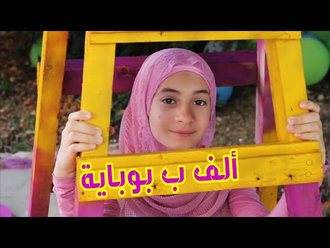 كليب ألف با بوباية/زهراء برو