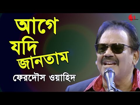 আগে যদি জানতাম | Age Jodi Jantam | Ferdous Wahid | Channel i | IAV