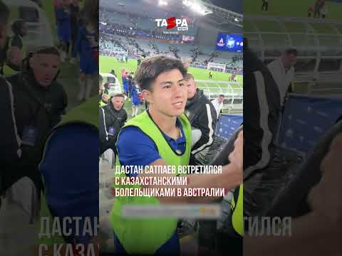 Дастан Сатпаев встретился с казахстанскими болельщиками в Австралии