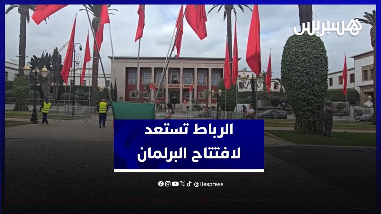 الرباط تستعد لافتتاح الملك محمد السادس الدورة الخريفية للبرلمان thumbnail