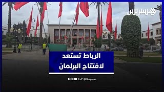 الرباط تستعد لافتتاح الملك محمد السادس الدورة الخريفية للبرلمان thumbnail