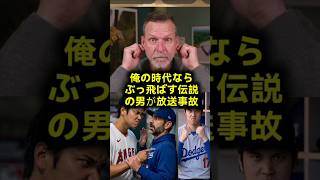 大谷翔平の300号を破壊した戦犯にランディジョンソンが放送事故レベルの大激怒衝撃の裏舞台 #大谷翔平 #ランディジョンソン #ドジャース