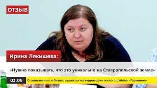 Отзыв о ЖР "Гармония" от Ирины Лякишевой | МОЛОДОЕ ПРЕДПРИНИМАТЕЛЬСТВО 