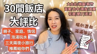 [心得] 兩年來住過的30間飯店大評比
