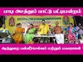 ஆடுதுறை பன்னீர்செல்வம் மற்றும் மகார�