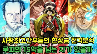 [원피스분석]사황최고간부 현상금 전격분석 루피의 15억베리를 넘는 자가 있을까?!