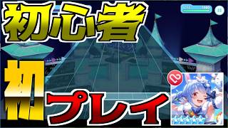 【ホロドリ】リズムゲームが苦手な初心者が初見プレイしてみた！！