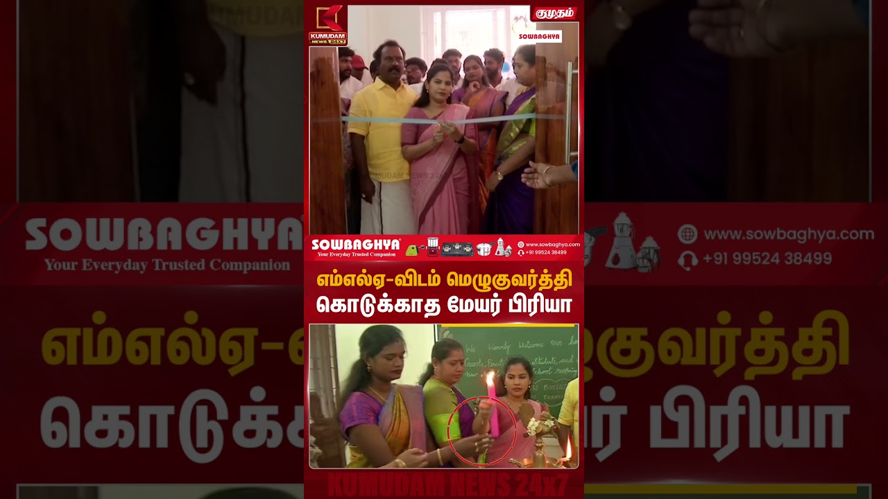 தவெக பெண் எம்எல்ஏவை அவமானப்படுத்திய சென்னை மேயர் பிரியா? | Mayor Priya | Kumudam News
