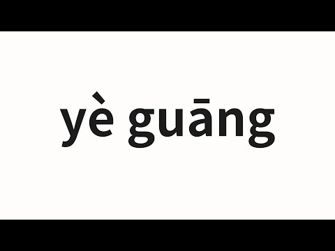 How to pronounce yè guāng | 夜光 (Luminous in Chinese)