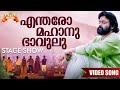 Entharo Mahanu Bhavulu Video Song Devadoothan Vidyasagar Mohanlal Symphony Stage Show