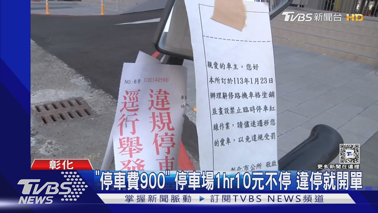 「停車費900」停車場1hr10元不停 違停就開單