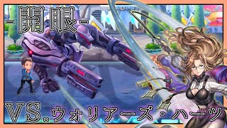 【アナデン】-開眼-シェリーヌ編 VS.ウォリアーズ・ハーツ【アナザーエデン】【Another Eden】