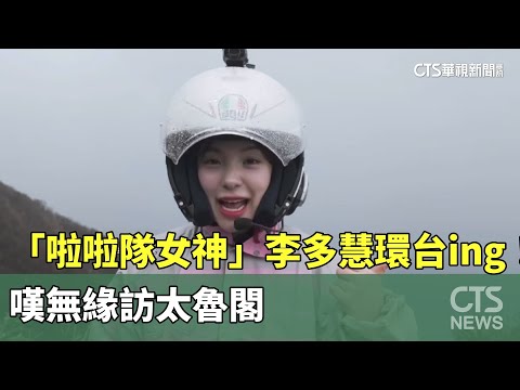 「啦啦隊女神」李多慧環台ing！　嘆無緣訪太魯閣