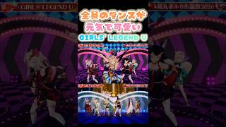 元気で可愛いダンスの「GIRLS' LEGEND U」【尾丸ポルカ /AZKi/大神ミオ/百鬼あやめ /風真いろは/鷹嶺ルイ】