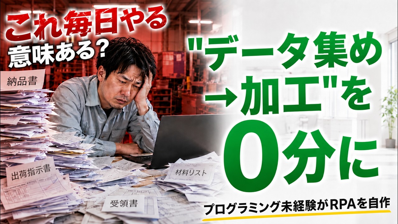 AIで業務を全自動化｜毎日の"ログイン→データ加工"までを0分に（無料RPA自作）