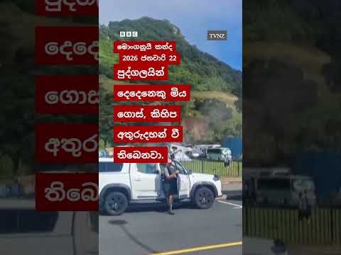 නවසීලන්තයේ නායයෑම ආරම්භ වූ මොහොත | BBC News සිංහල