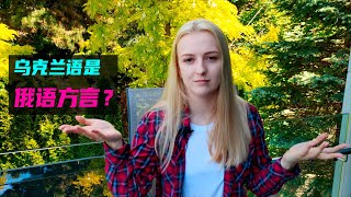 [分享] 烏克蘭語不是俄語的方言