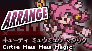 [DELTARUNEみどけ～きアレンジ] キューティ ミュウミュウ マジック