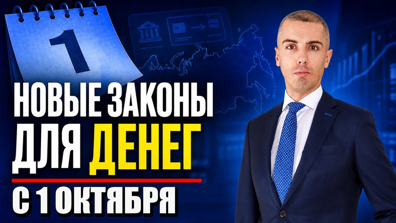 Новые правила для денег и карт: что меняется в России с 1 октября