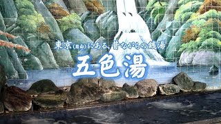 【紹介動画】五色湯（公式）｜豊島区(目白)の銭湯｜椎名町駅徒歩3分