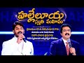 హల్లెలూయా స్తుతి మహిమ Satish Kumar Saahus Prince Calvary Templ
