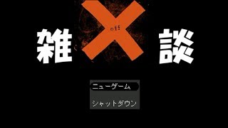 OFF実況後～考察、雑談回～