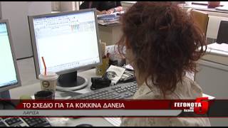 ΤΟ ΣΧΕΔΙΟ ΓΙΑ ΤΑ ΚΟΚΚΙΝΑ ΔΑΝΕΙΑ