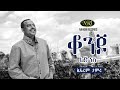 Ephrem Tamiru Konjo Lij Nesh ኤፍሬም ታምሩ ቆንጆ ልጅ ነሽ Ethiopian Music