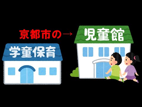 【児童館や学童に行ったことのある人必見！】「京都市の児童館はどのような運営をし、どのような場所にあるのだろう？」