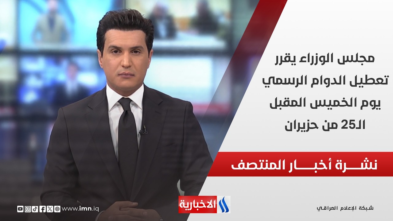 فيديو | مجلس الوزراء يقرر تعطيل الدوام الرسمي يوم الخميس المقبل الـ25 من حزيران في نشرة المنتصف