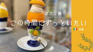 カプリ島🇮🇹この時間がずっと続けばいい【後編】