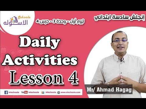 لغة إنجليزية سادسة ابتدائي 2019 |Daily Activities  | تيرم1 - وح3- در4  | الاسكوله