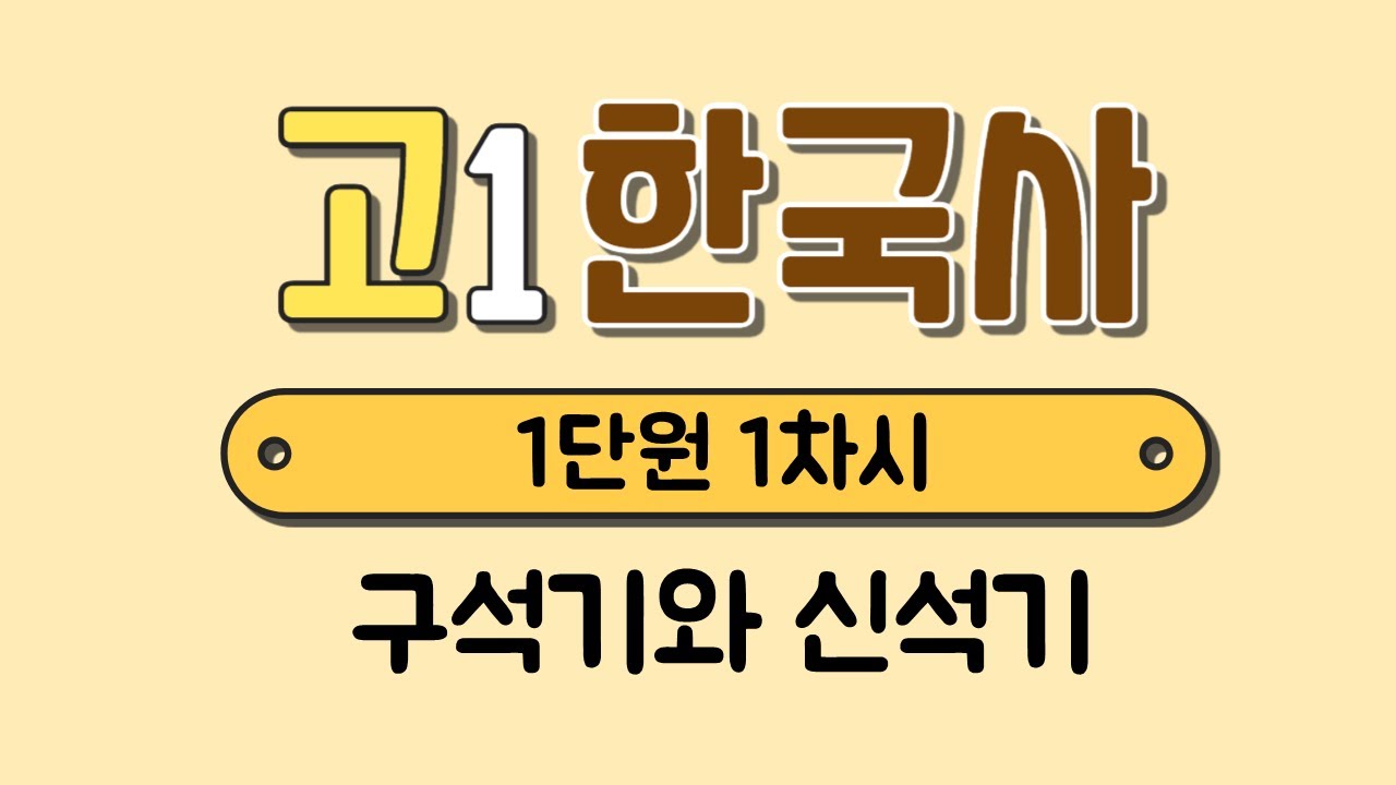 [고1 한국사] 1단원 1차시￨구석기 시대￨신석기 시대￨