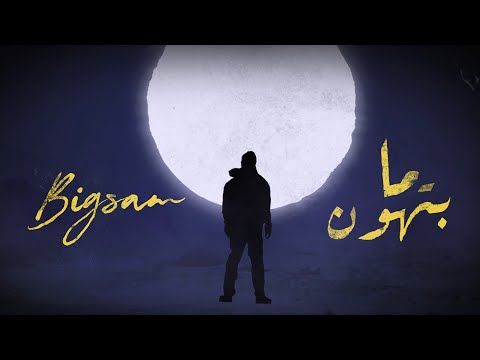 BiGSaM - ما بتهون (Official Lyrics Video) Prod by DOKTOR