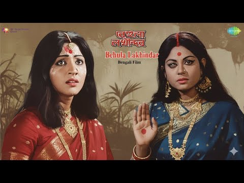 বেহুলা লখিন্দর full movie. মুভির সবগুলো গান সহ