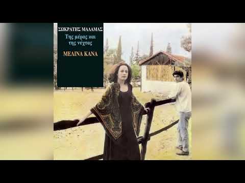 Μελίνα Κανά - Λένε - Official Audio Release