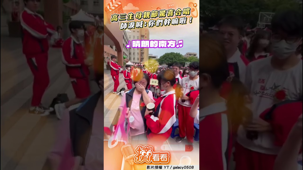 影音/高三生「母親節」獻花驚喜合唱 師感動飆淚喊:你們幹嘛啦!
