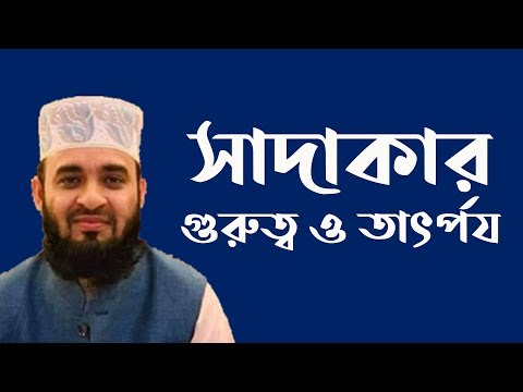 সাদাকাহ্‌র গুরুত্ব ও ফজিলত